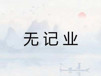 无记业