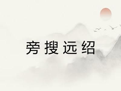 旁搜远绍