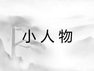 小人物