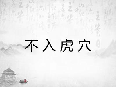 不入虎穴