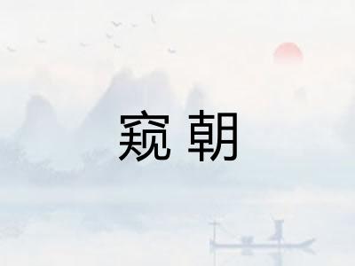 窥朝