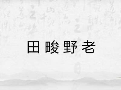 田畯野老