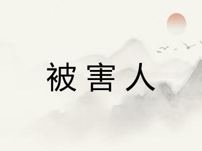 被害人