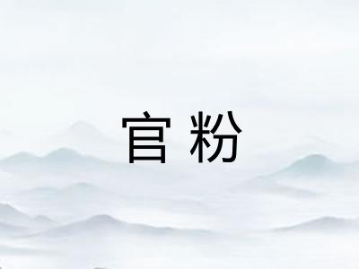 官粉