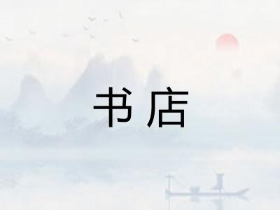 书店 书店