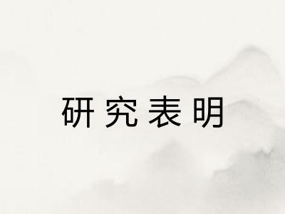 研究表明 研究表明