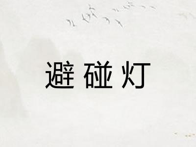 避碰灯