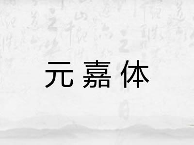 元嘉体