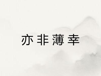 亦非薄幸 亦非薄幸