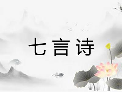 七言诗