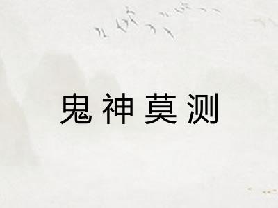 鬼神莫测 鬼神莫测