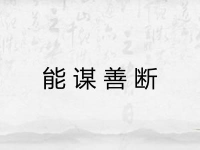 能谋善断 能谋善断
