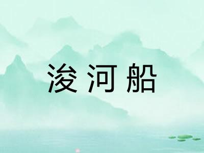 浚河船