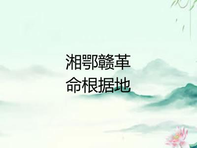 湘鄂赣革命根据地