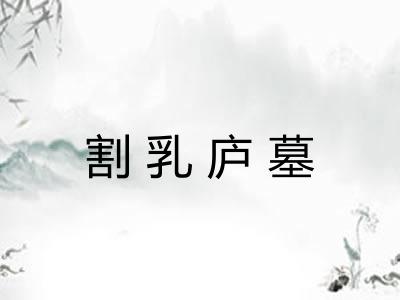 割乳庐墓 割乳庐墓