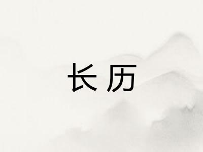 长历