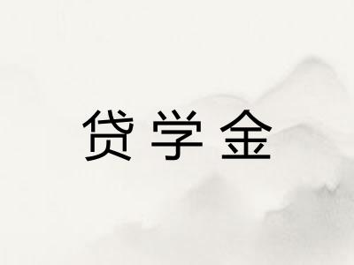 贷学金