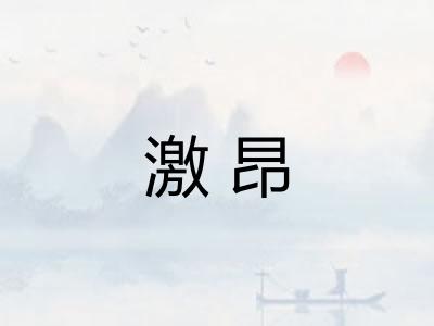 激昂 激昂