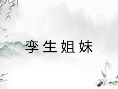 孪生姐妹 孪生姐妹