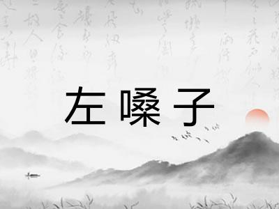 左嗓子