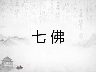 七佛
