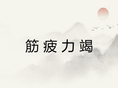 筋疲力竭 筋疲力竭