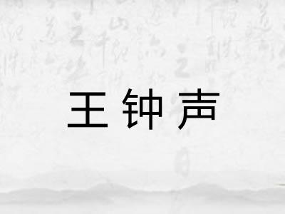 王钟声