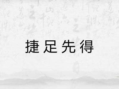 捷足先得 捷足先得