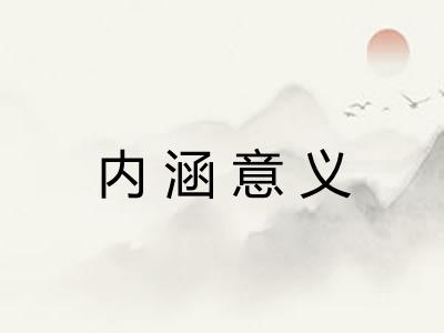 内涵意义