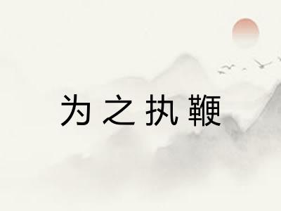 为之执鞭