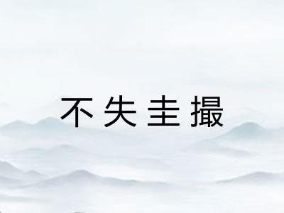 不失圭撮 不失圭撮