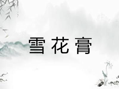 雪花膏 雪花膏