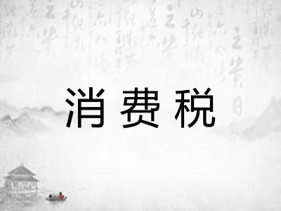 消费税