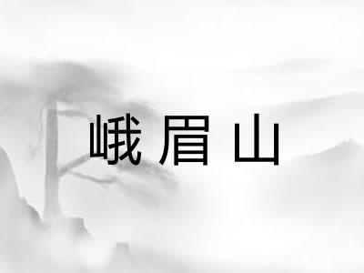 峨眉山 峨眉山