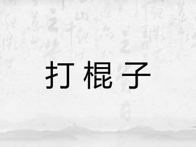 打棍子