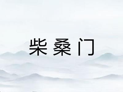 柴桑门