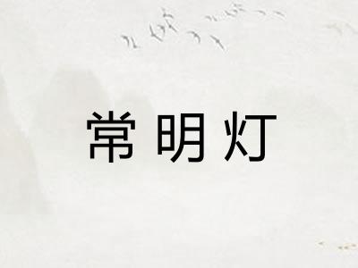 常明灯 常明灯