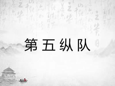 第五纵队
