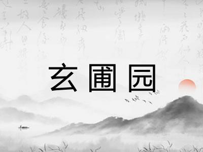 玄圃园