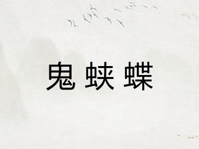 鬼蛱蝶