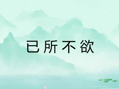 已所不欲 已所不欲