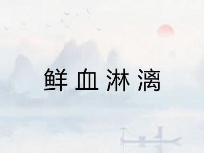 鲜血淋漓 鲜血淋漓