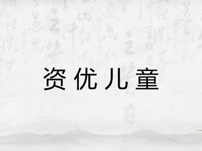 资优儿童