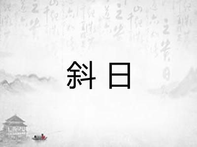 斜日 斜日