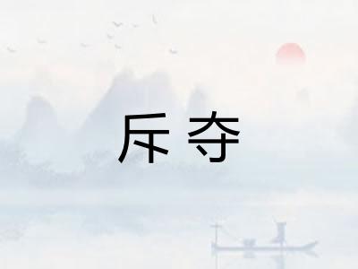 斥夺