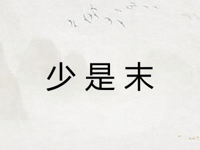 少是末 少是末