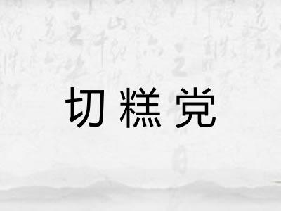 切糕党