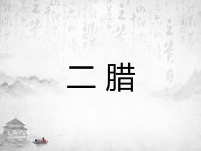 二腊