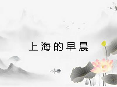 上海的早晨 上海的早晨
