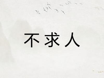 不求人 不求人